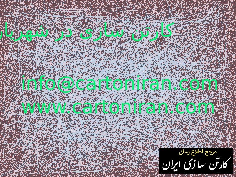 کارتن سازی در شهریار